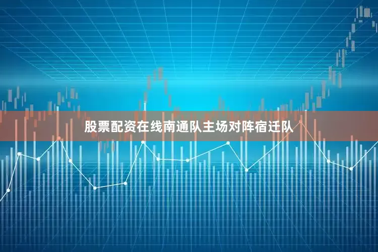 股票配资在线南通队主场对阵宿迁队