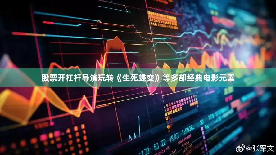 股票开杠杆导演玩转《生死蝶变》等多部经典电影元素