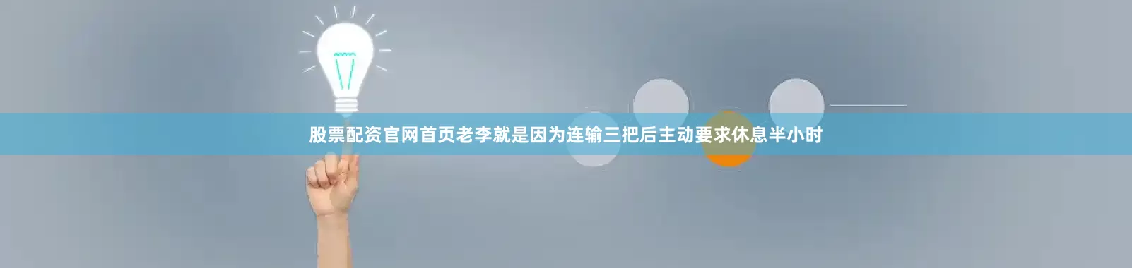 股票配资官网首页老李就是因为连输三把后主动要求休息半小时