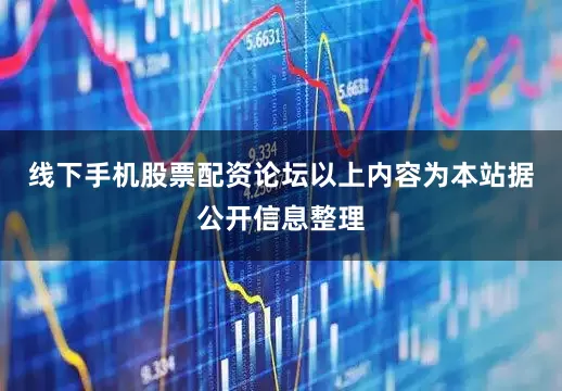 线下手机股票配资论坛以上内容为本站据公开信息整理