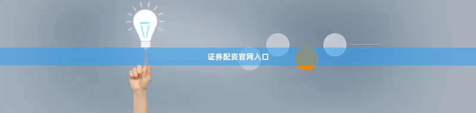 证券配资官网入口