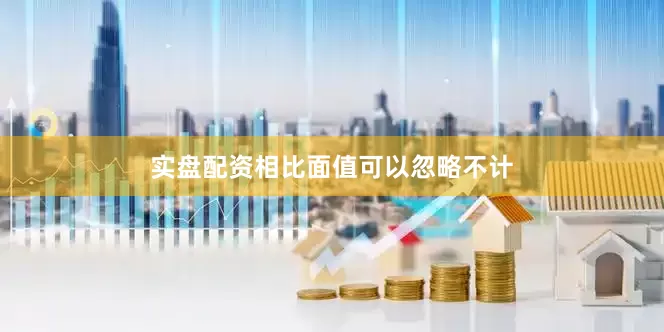 实盘配资相比面值可以忽略不计
