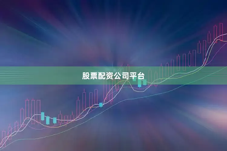 股票配资公司平台