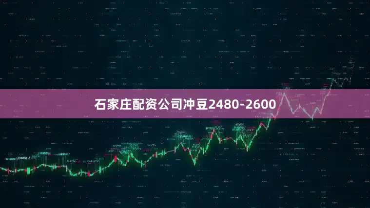 石家庄配资公司冲豆2480-2600