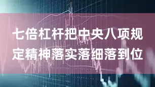 七倍杠杆把中央八项规定精神落实落细落到位