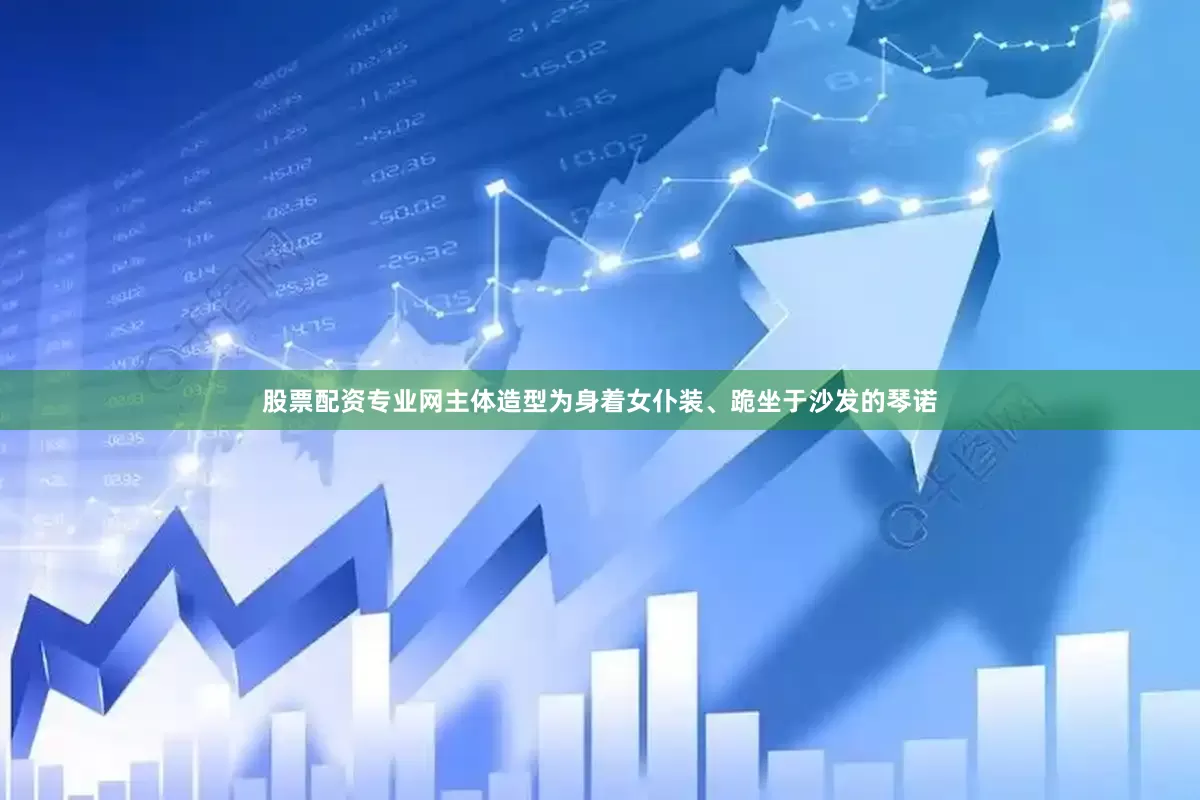 股票配资专业网主体造型为身着女仆装、跪坐于沙发的琴诺