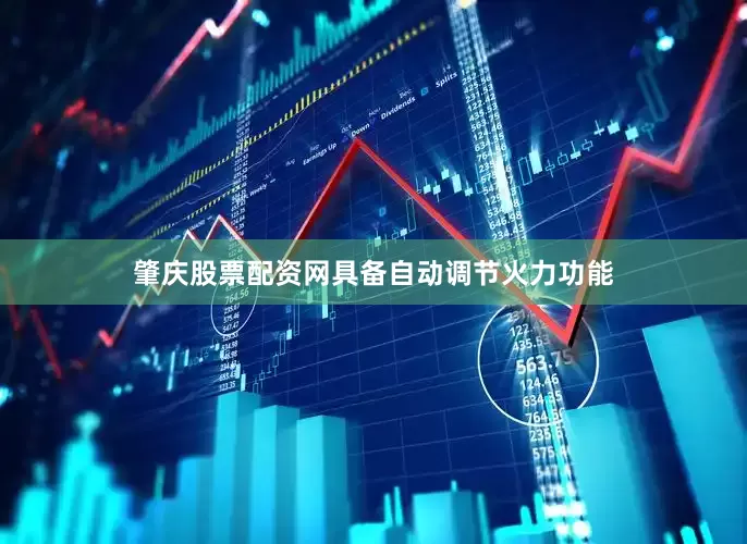 肇庆股票配资网具备自动调节火力功能