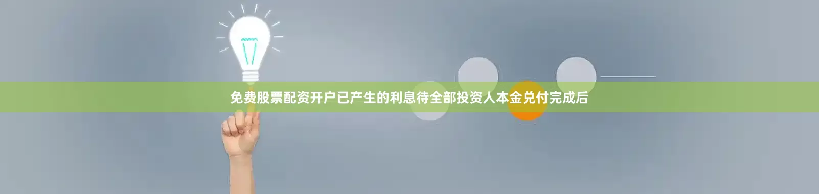 免费股票配资开户已产生的利息待全部投资人本金兑付完成后