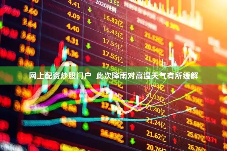 网上配资炒股门户  此次降雨对高温天气有所缓解