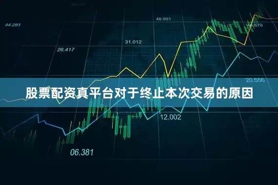 股票配资真平台对于终止本次交易的原因