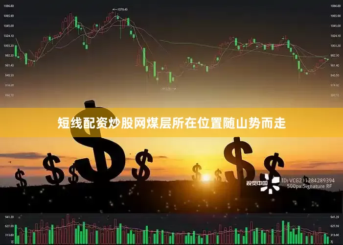 短线配资炒股网煤层所在位置随山势而走