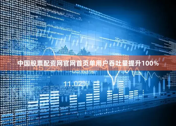 中国股票配资网官网首页单用户吞吐量提升100%