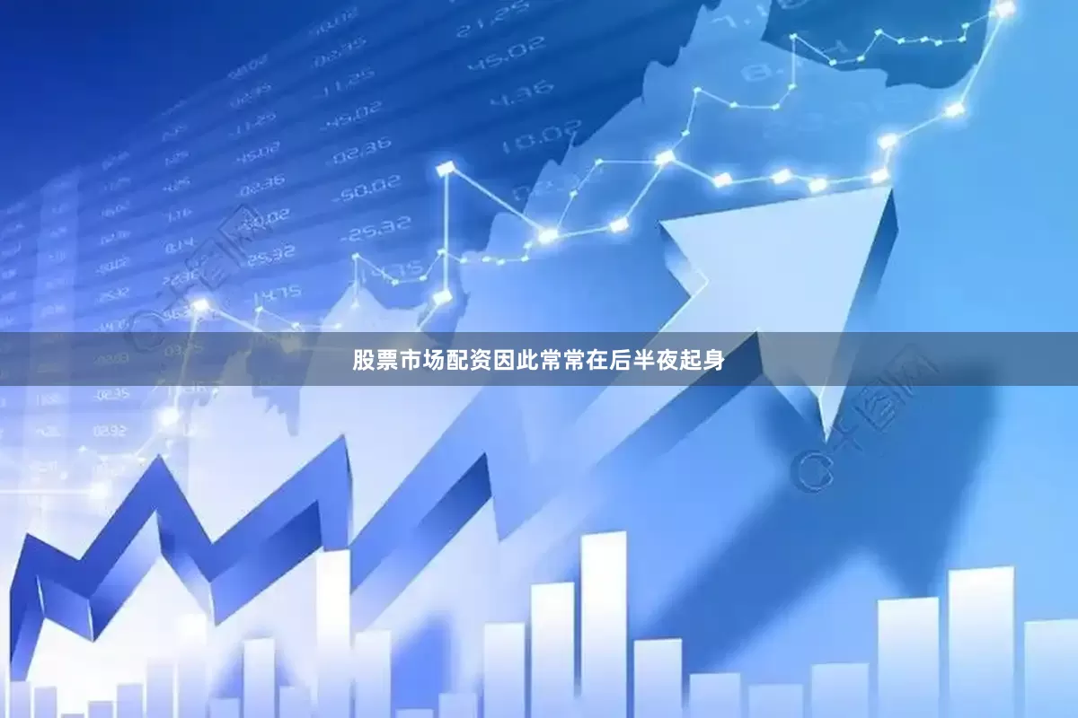 股票市场配资因此常常在后半夜起身
