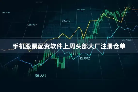 手机股票配资软件上周头部大厂注册仓单