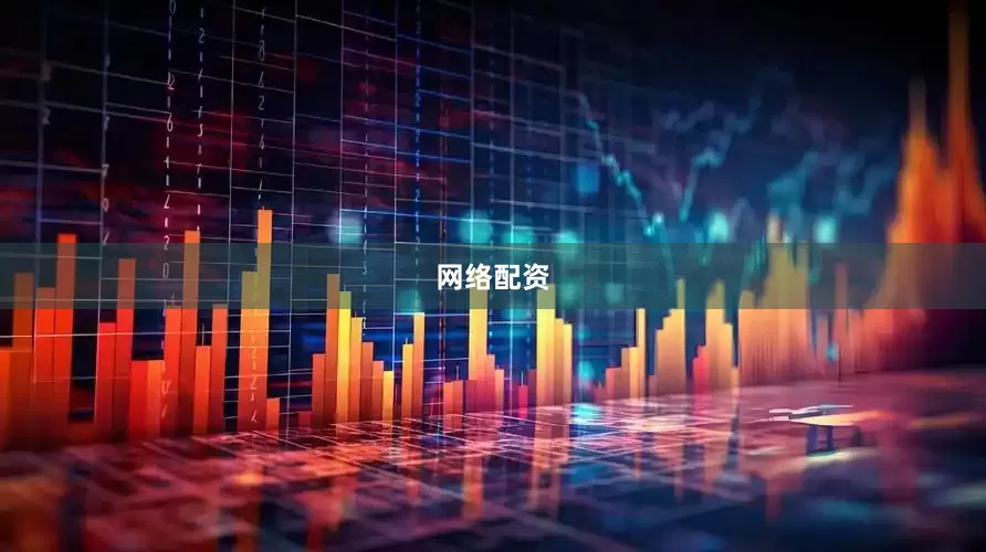 网络配资