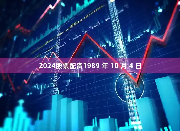 2024股票配资1989 年 10 月 4 日