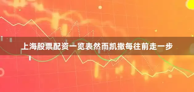 上海股票配资一览表然而凯撒每往前走一步