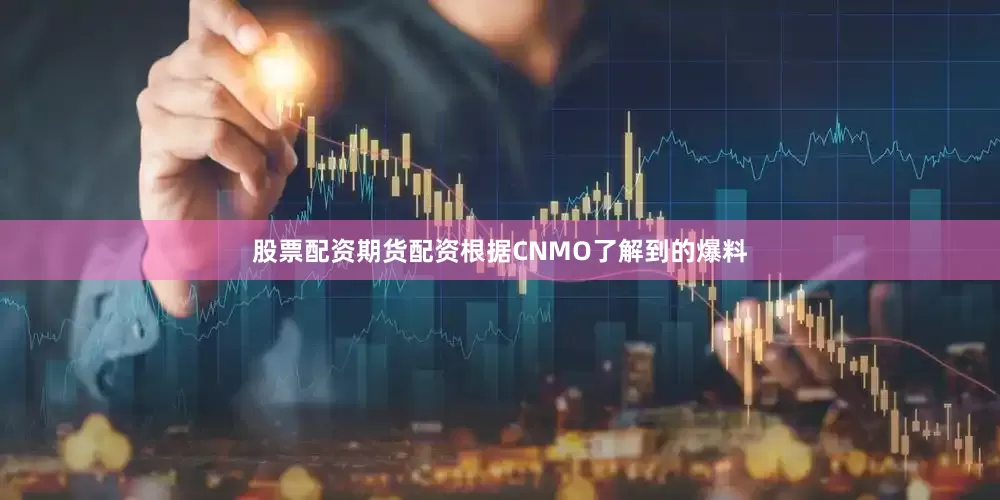 股票配资期货配资根据CNMO了解到的爆料