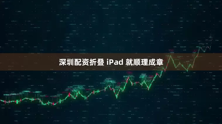 深圳配资折叠 iPad 就顺理成章