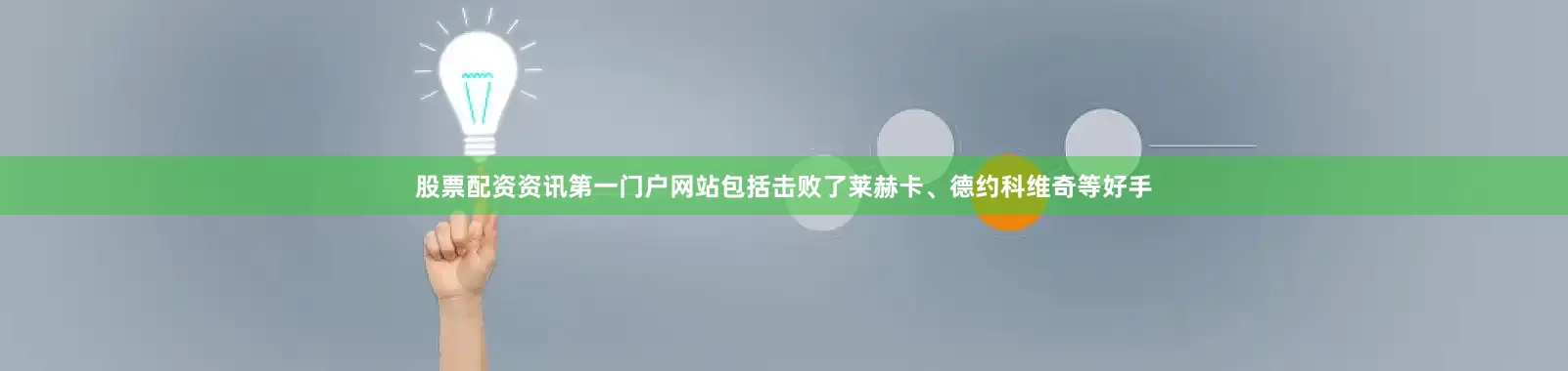 股票配资资讯第一门户网站包括击败了莱赫卡、德约科维奇等好手