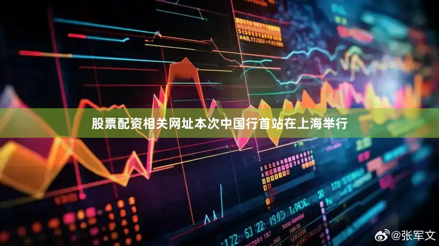 股票配资相关网址本次中国行首站在上海举行
