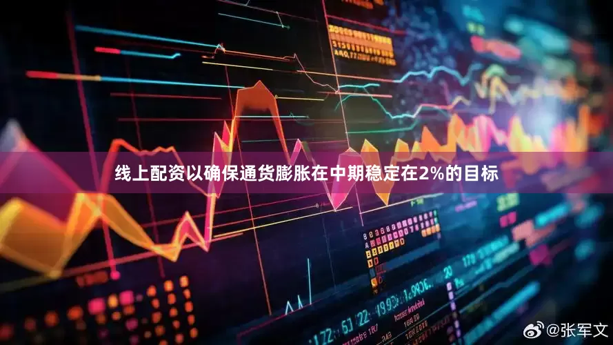 线上配资以确保通货膨胀在中期稳定在2%的目标