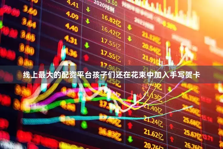 线上最大的配资平台孩子们还在花束中加入手写贺卡