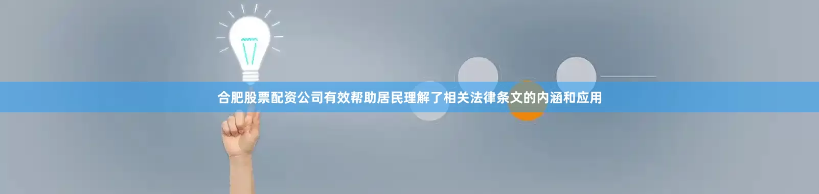合肥股票配资公司有效帮助居民理解了相关法律条文的内涵和应用