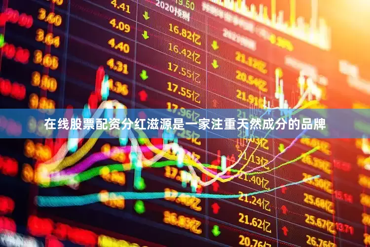 在线股票配资分红滋源是一家注重天然成分的品牌