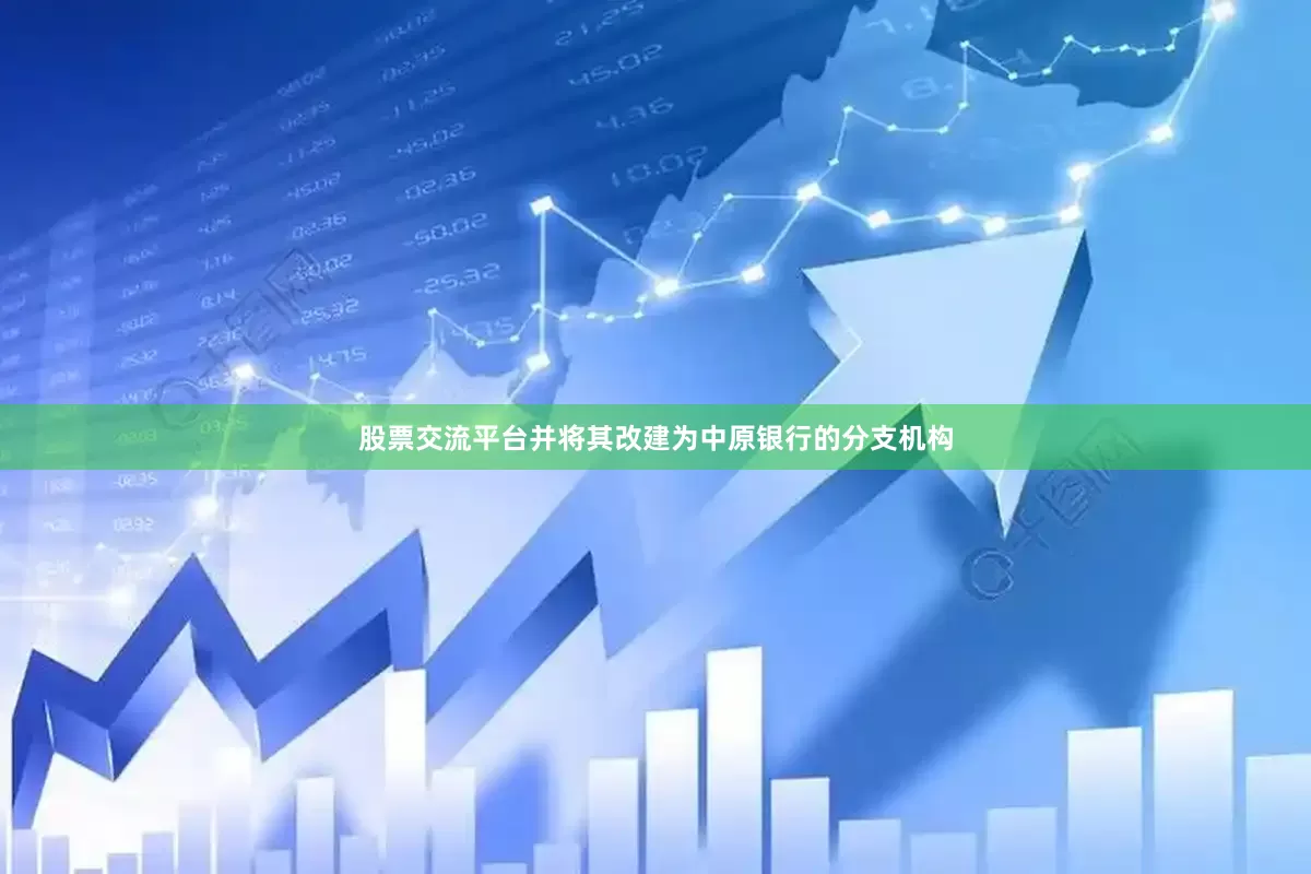 股票交流平台并将其改建为中原银行的分支机构