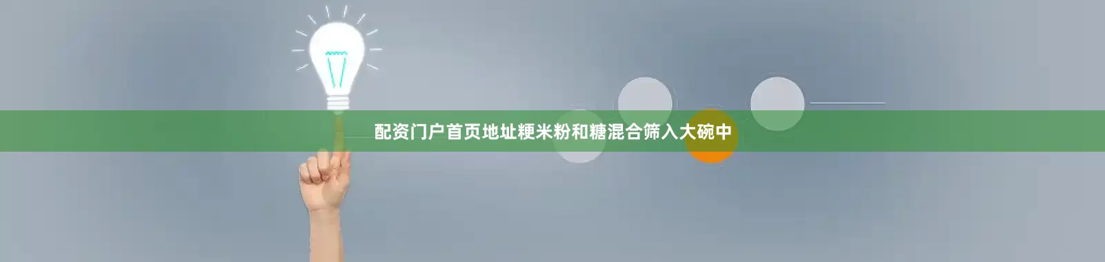 配资门户首页地址粳米粉和糖混合筛入大碗中